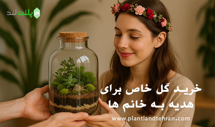 خرید گل برای هدیه به خانم ها و بانوان